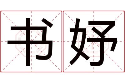 妤 名字 意思|妤字取名的寓意